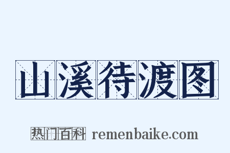山溪待渡图是什么意思的图片